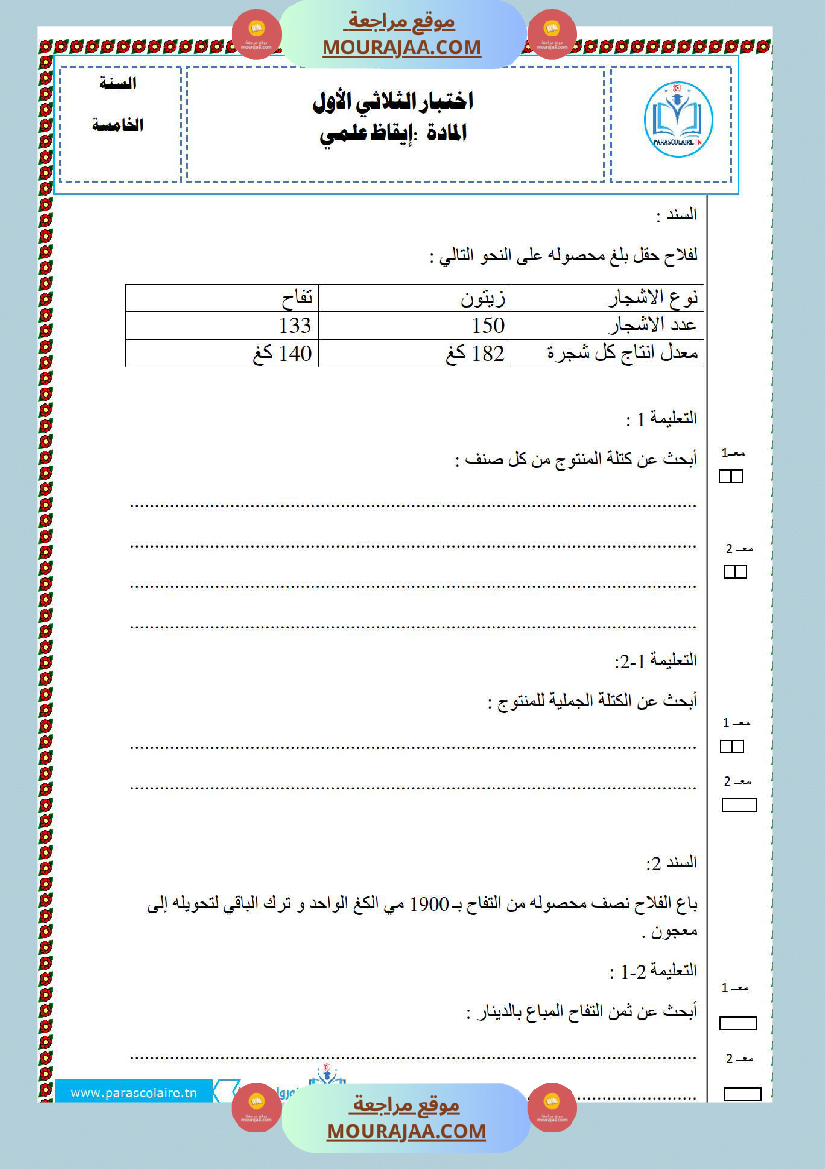 امتحانات الثلاثي الاول سنة خامسة ايقاظ علمي