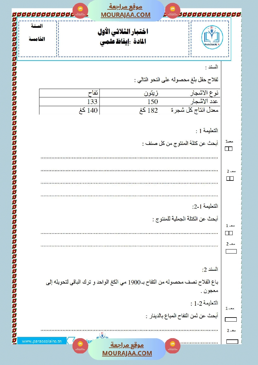 امتحانات الثلاثي الاول سنة خامسة ايقاظ علمي صفحة 19