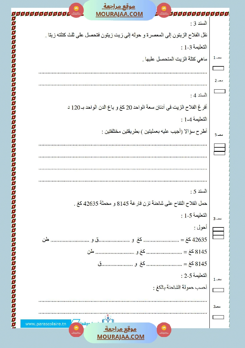 امتحانات الثلاثي الاول سنة خامسة ايقاظ علمي صفحة 20