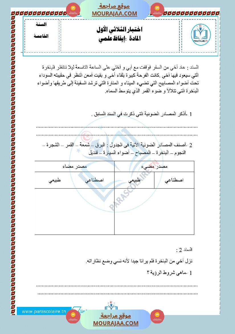 امتحانات الثلاثي الاول سنة خامسة ايقاظ علمي صفحة 22