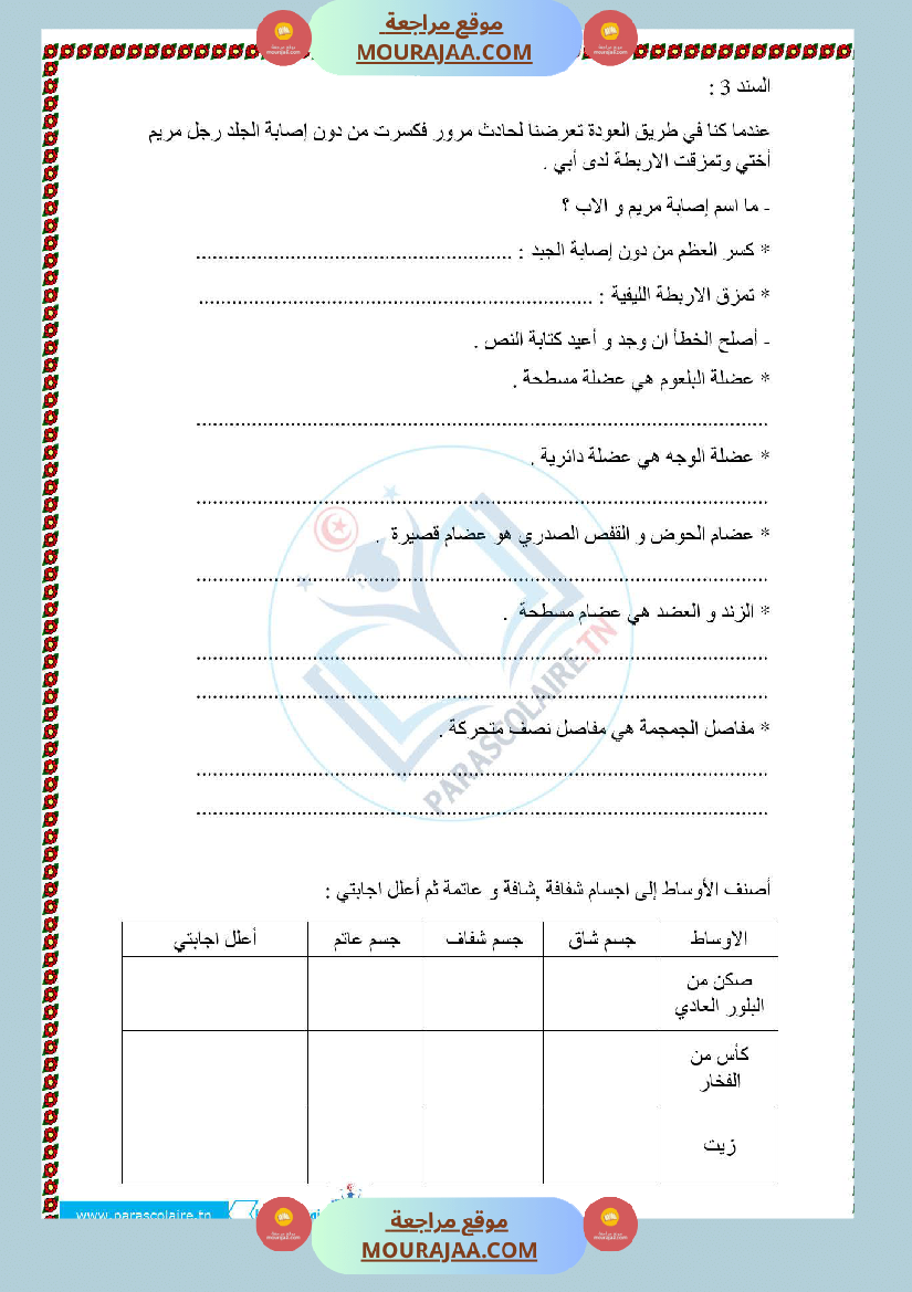 امتحانات الثلاثي الاول سنة خامسة ايقاظ علمي