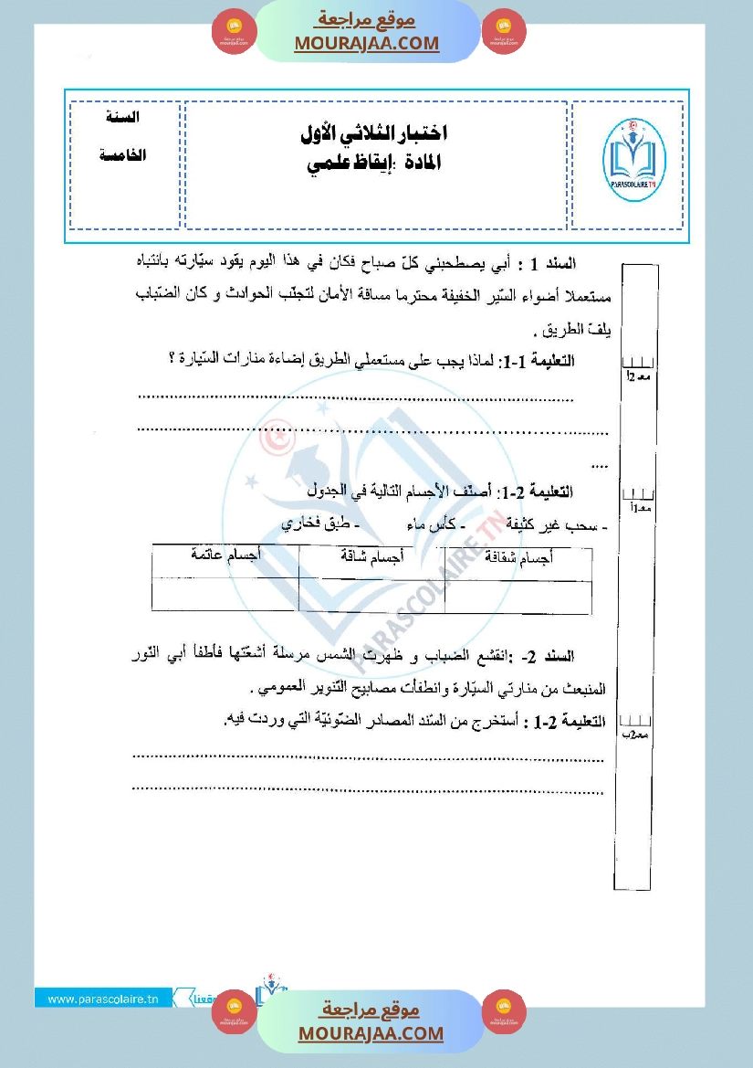 امتحانات الثلاثي الاول سنة خامسة ايقاظ علمي صفحة 24