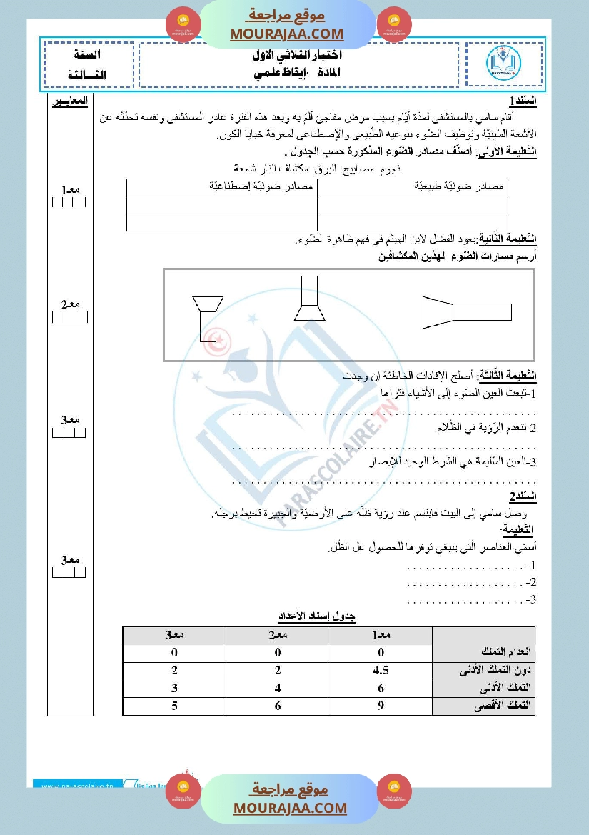 امتحانات الثلاثي الاول سنة خامسة ايقاظ علمي صفحة 5