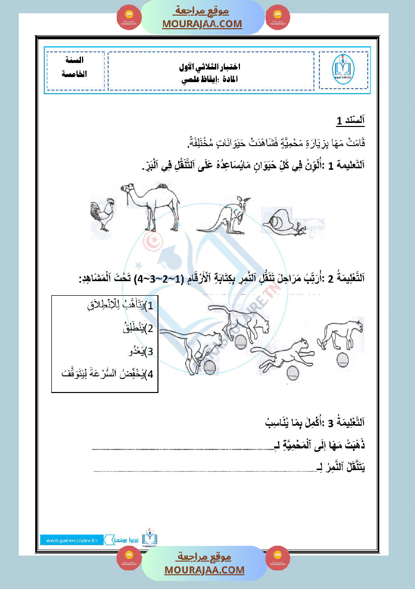 امتحانات الثلاثي الاول سنة خامسة ايقاظ علمي