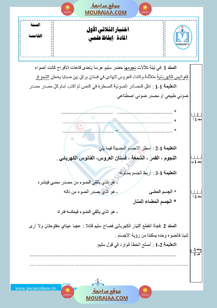 امتحانات الثلاثي الاول سنة خامسة ايقاظ علمي