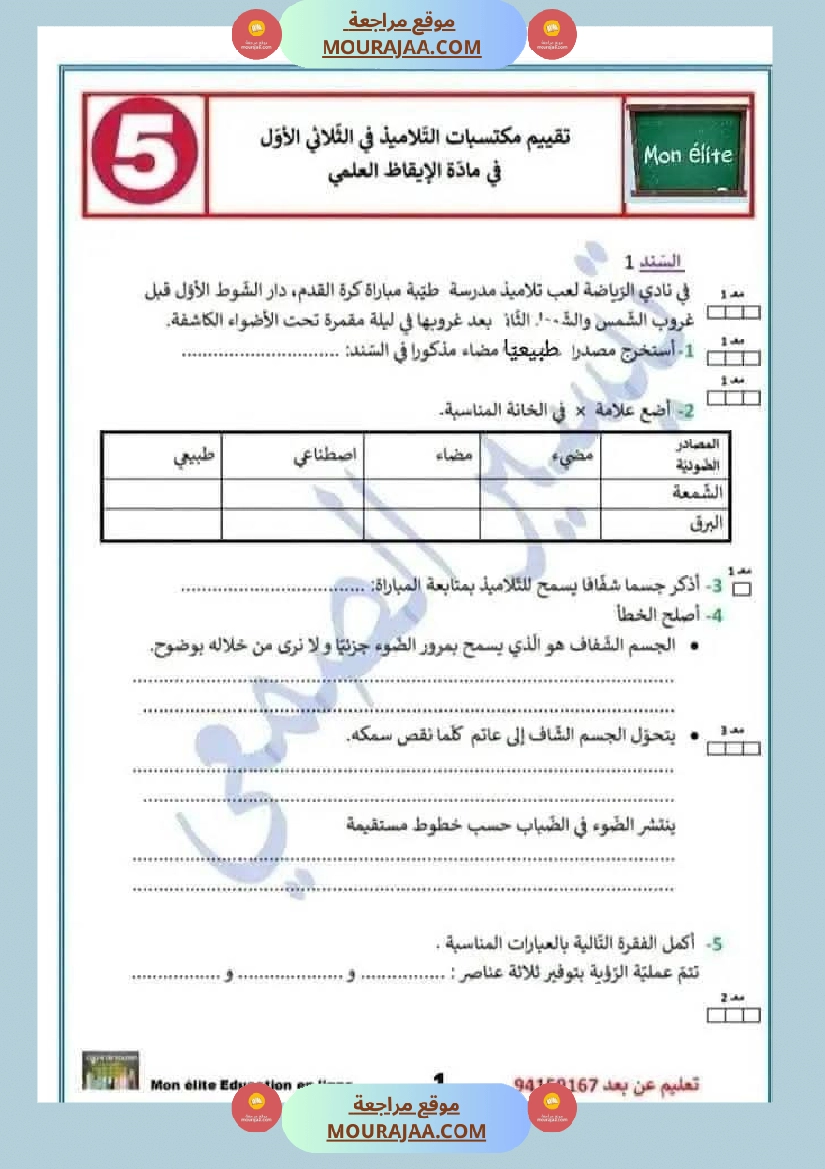 تقييم ايقاظ ثلاثي اول سنة خامسة