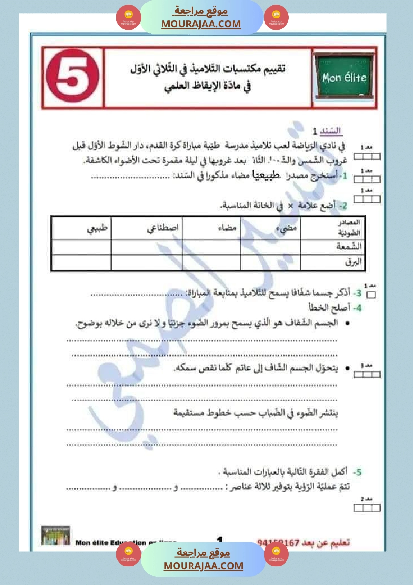 تقييم في مادة الايقاظ العلمي 5