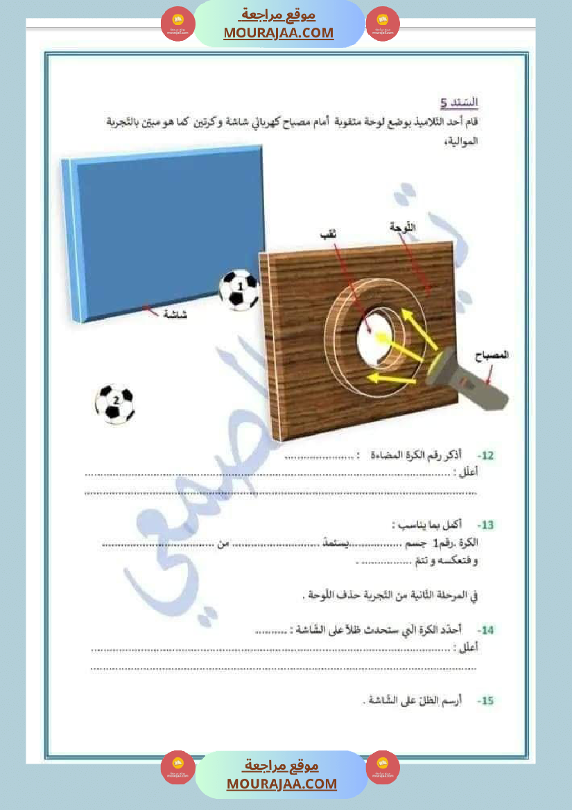 تقييم في مادة الايقاظ العلمي 5