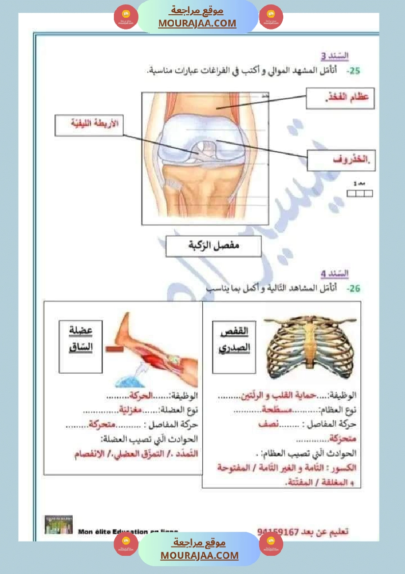 تقييم في مادة الايقاظ العلمي 5 صفحة 7