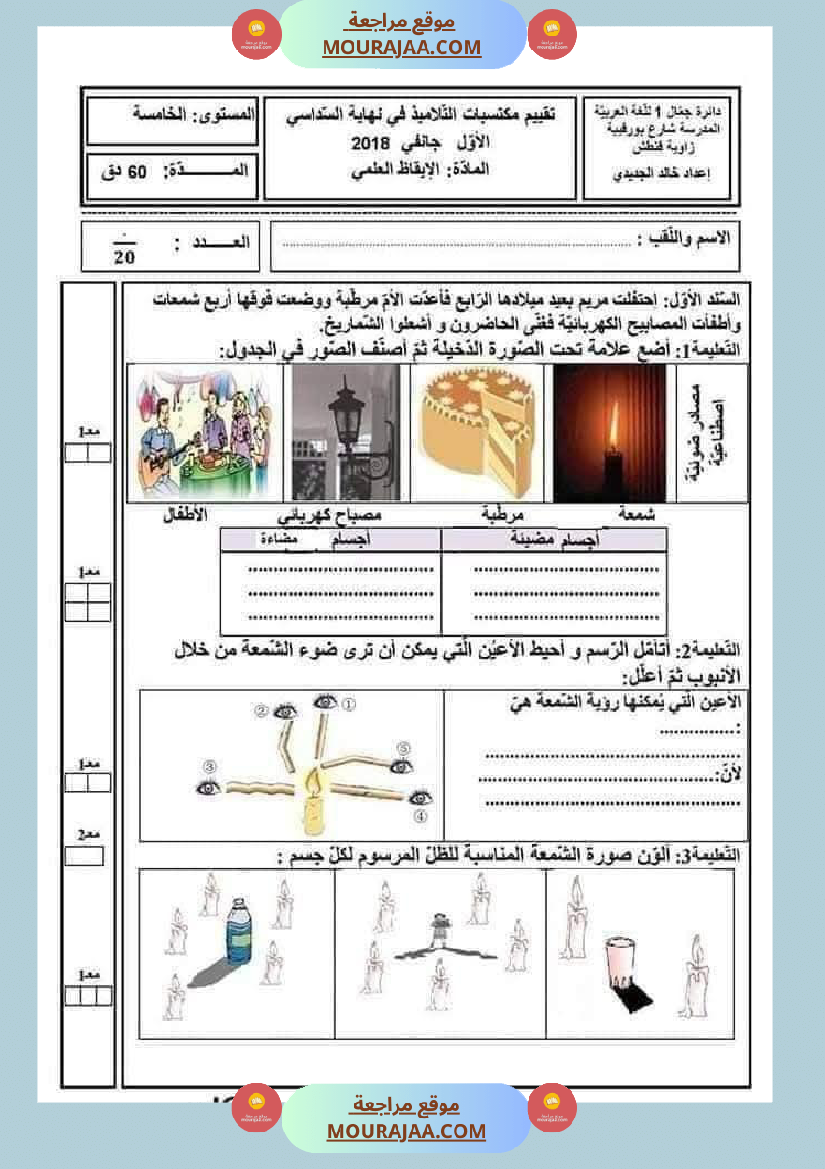 سنة خامسة ايقاظ علمي امتحانات الثلاثي الاول