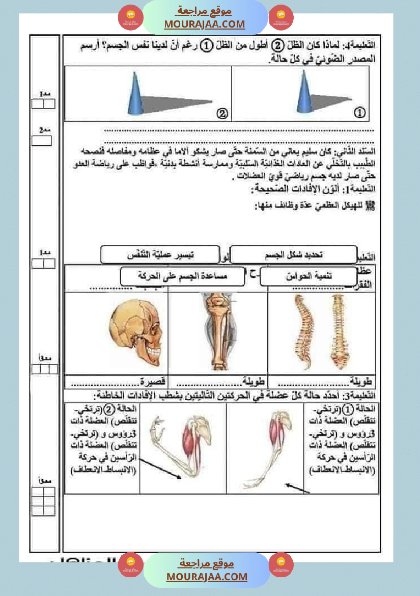 سنة خامسة ايقاظ علمي امتحانات الثلاثي الاول