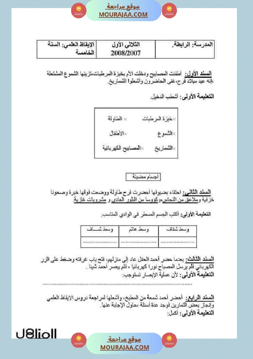 سنة خامسة ايقاظ علمي امتحانات الثلاثي الاول صفحة 6