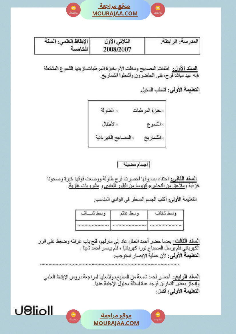 سنة خامسة ايقاظ علمي امتحانات الثلاثي الاول