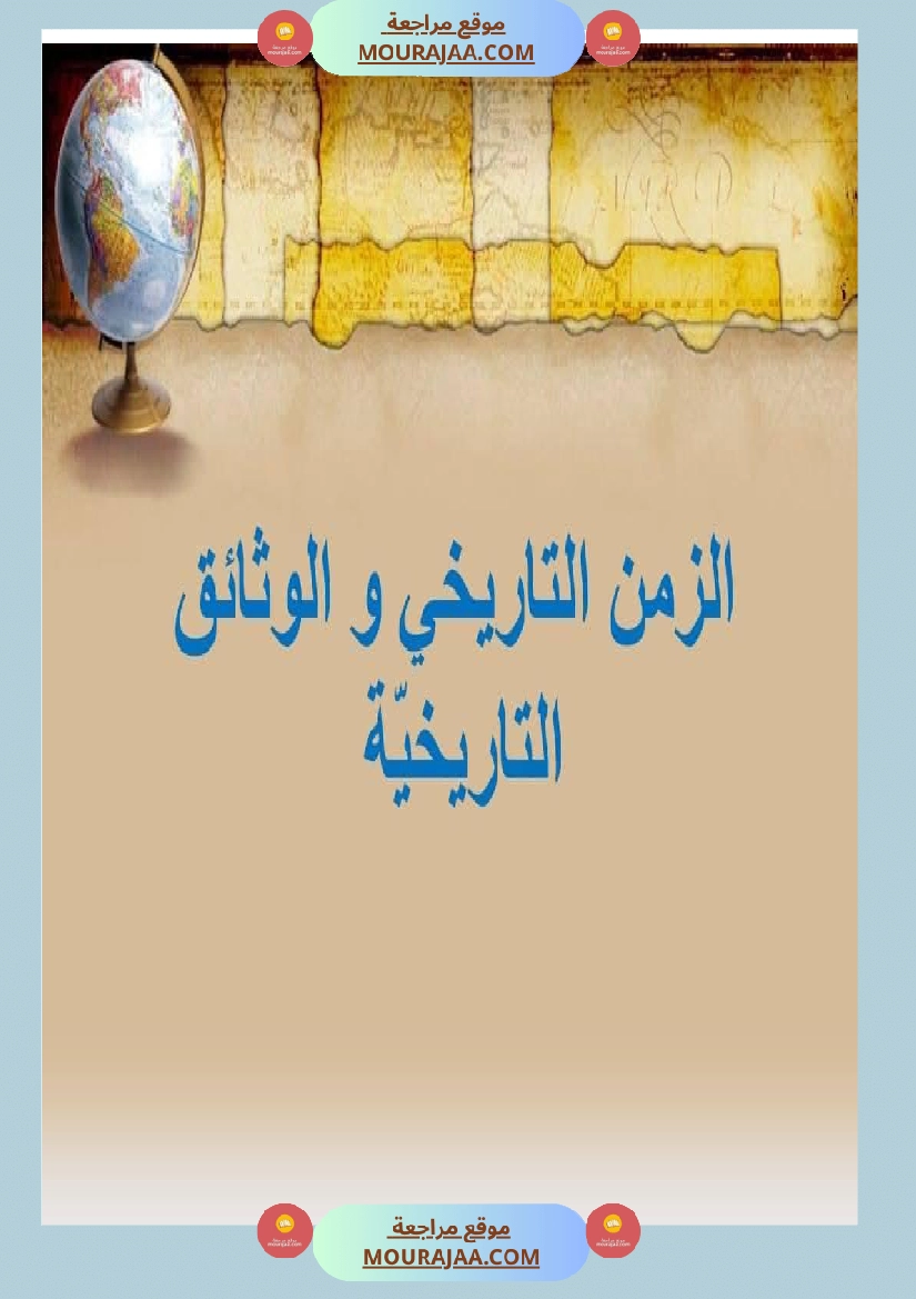 سنة خامسة تاريخ