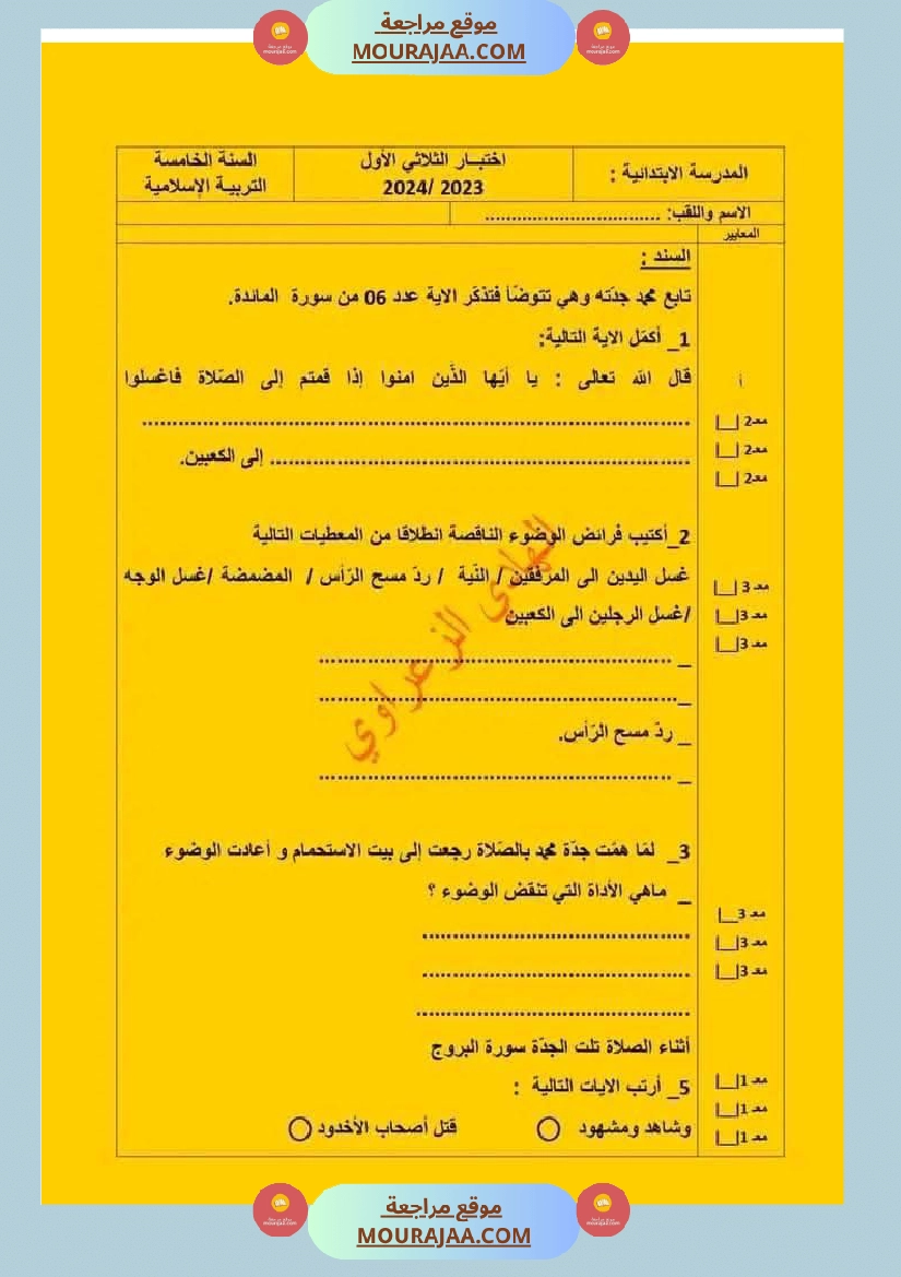 سنة خامسة ابتدائي تاريخ جغرافيا تربية اسلامية الثلاثي الأول