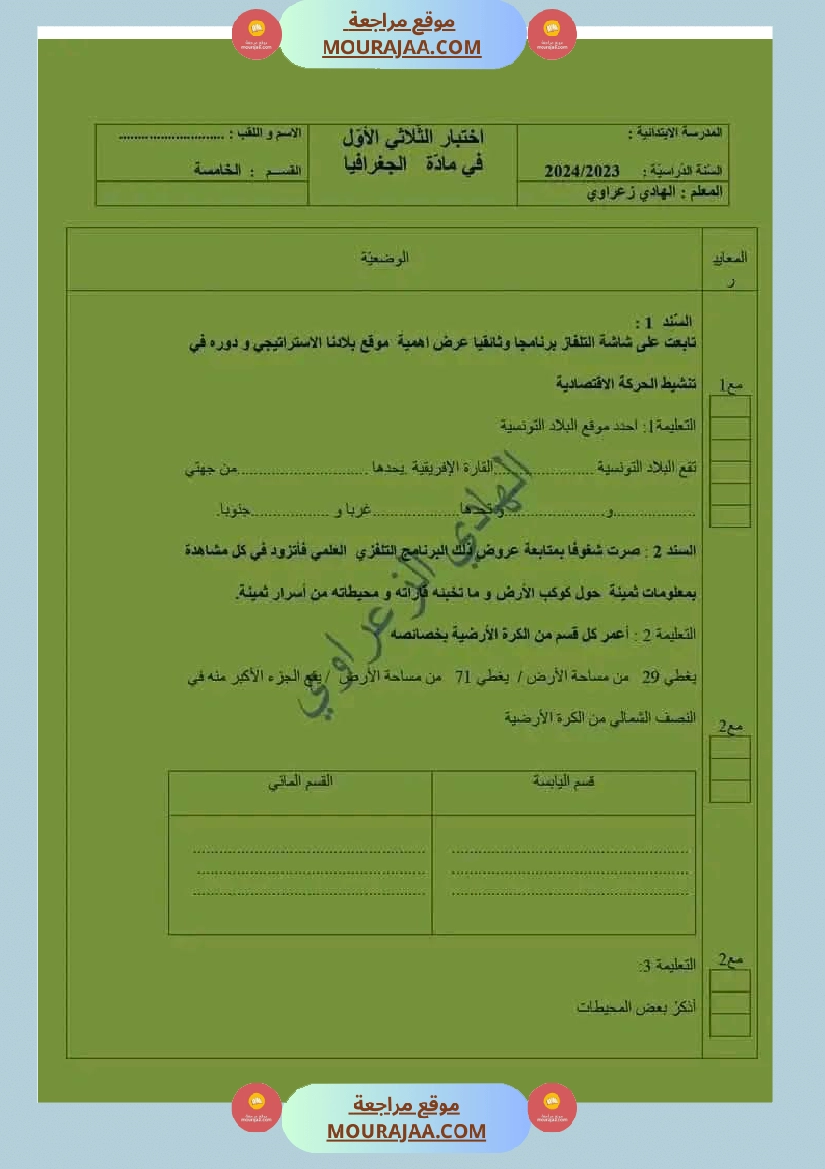 سنة خامسة ابتدائي تاريخ جغرافيا تربية اسلامية الثلاثي الأول صفحة 13