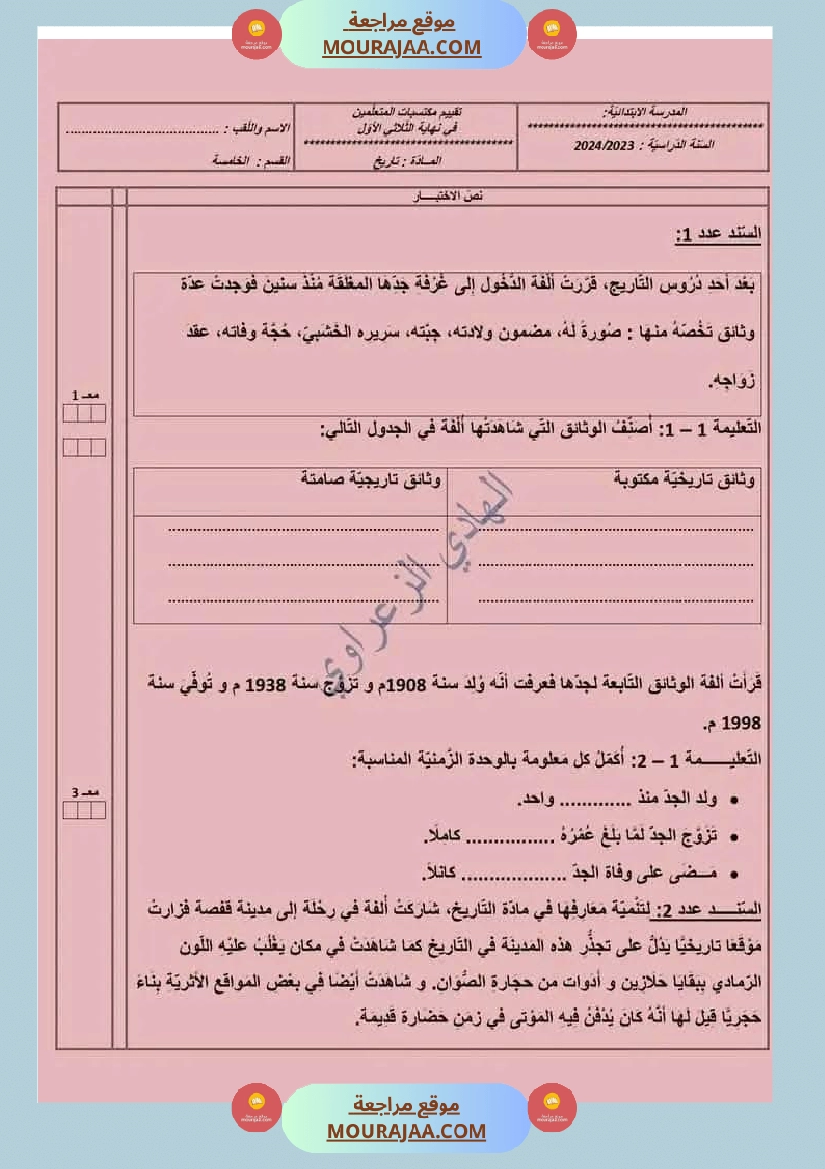 سنة خامسة ابتدائي تاريخ جغرافيا تربية اسلامية الثلاثي الأول صفحة 8