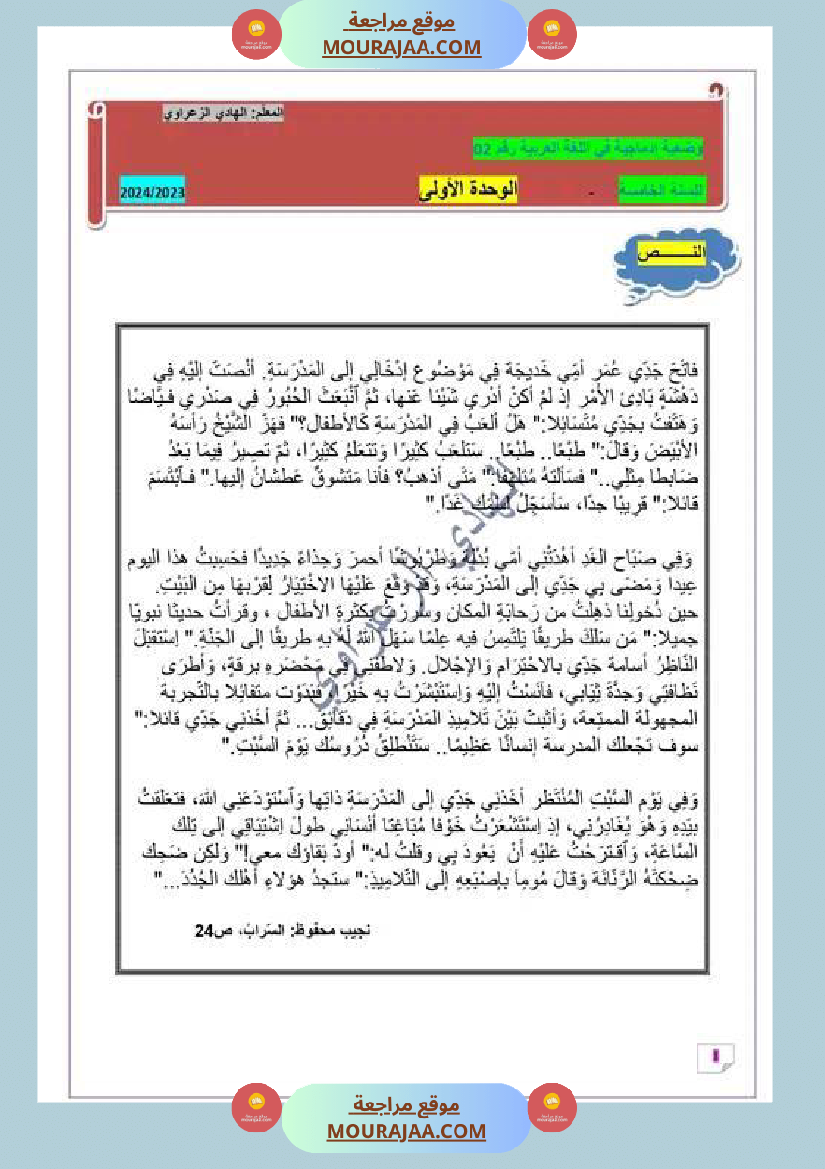 السنة الخامسة وضعيات إدماجية في اللغة العربية للوحدة الأولى