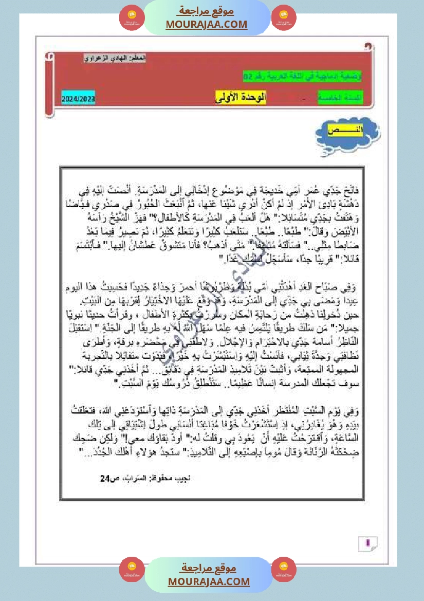 السنة الخامسة وضعيات إدماجية في اللغة العربية للوحدة الأولى