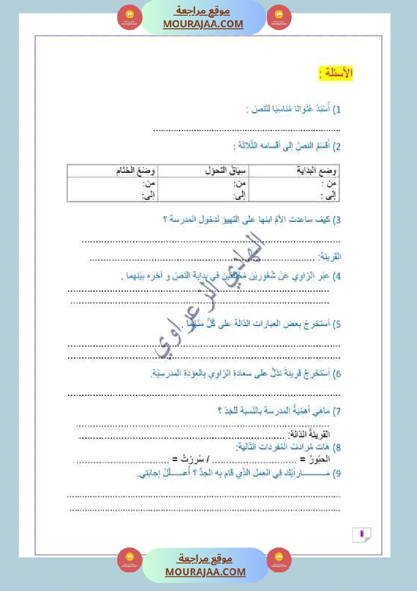 السنة الخامسة وضعيات إدماجية في اللغة العربية للوحدة الأولى
