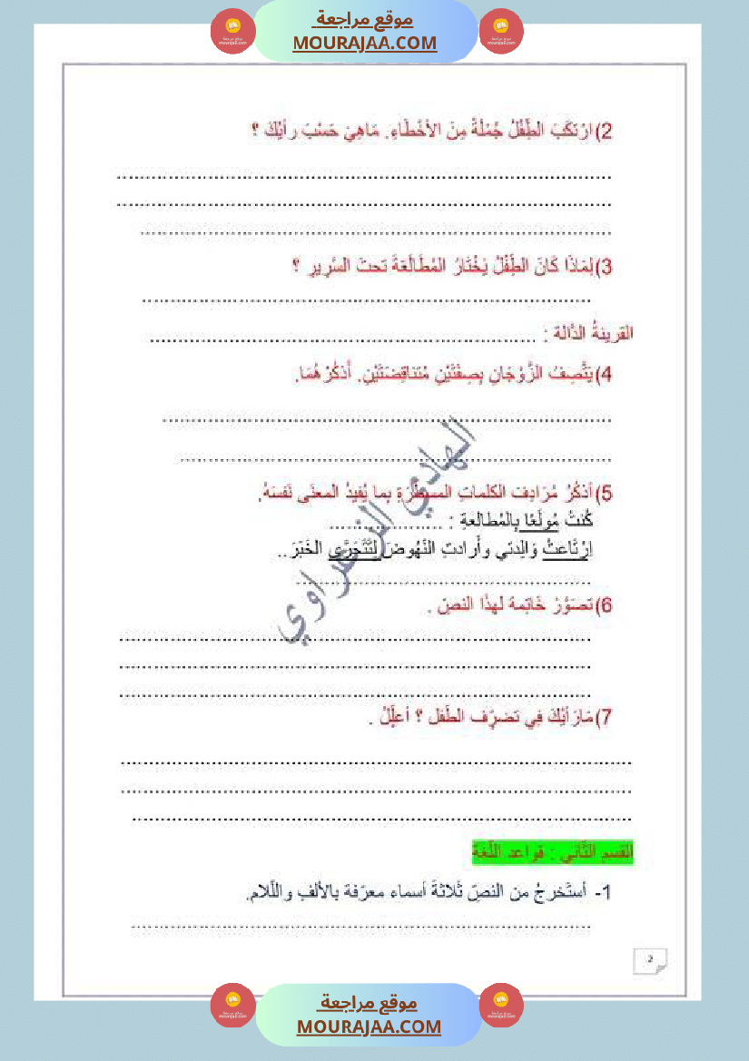 السنة الخامسة وضعيات إدماجية في اللغة العربية للوحدة الأولى