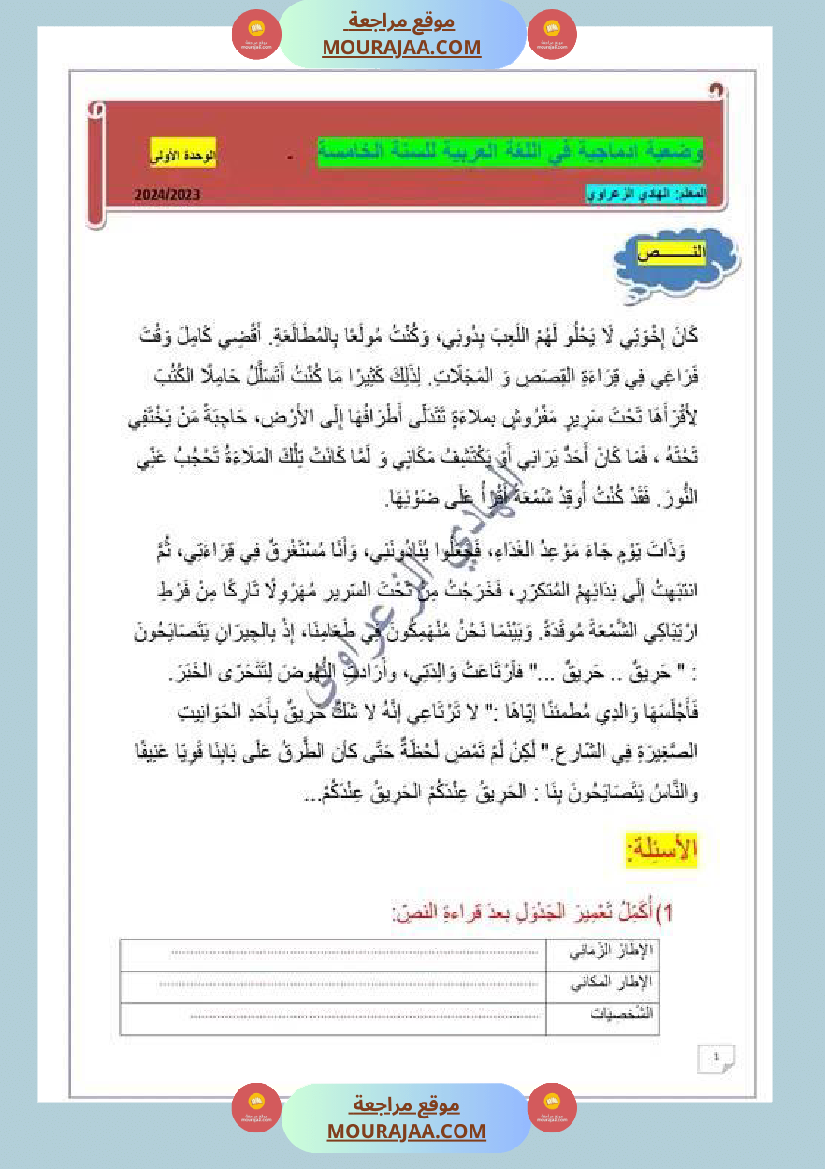 السنة الخامسة وضعيات إدماجية في اللغة العربية للوحدة الأولى