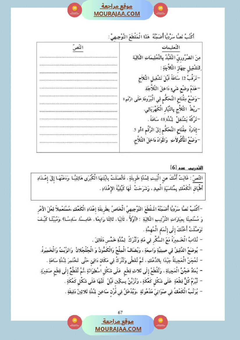 تمارين إنتاج س 5 المقطع التوجيهي