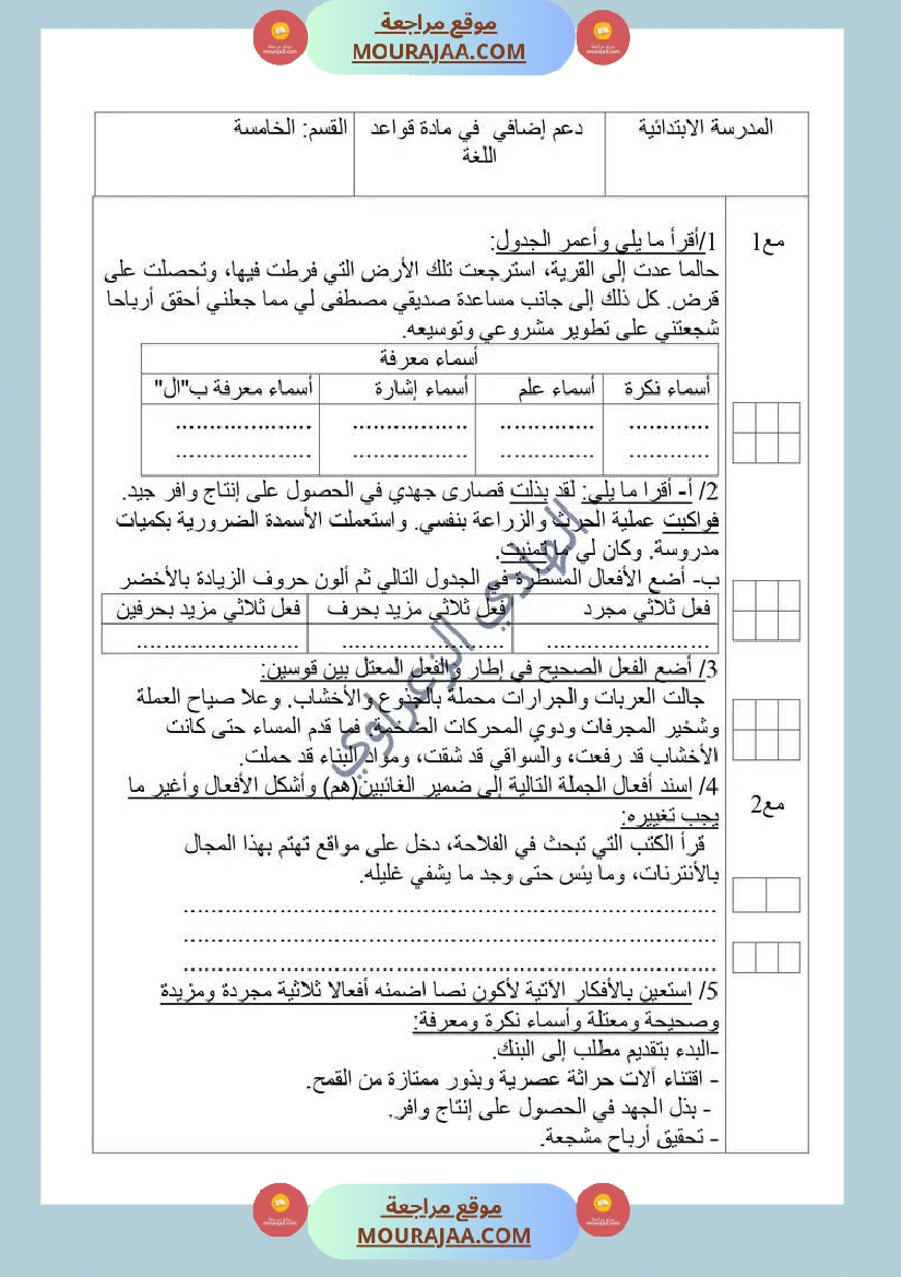 دعم إضافي في قواعد اللغة للسنة الخامسة نهاية الثلاثي الأول للمراجعة