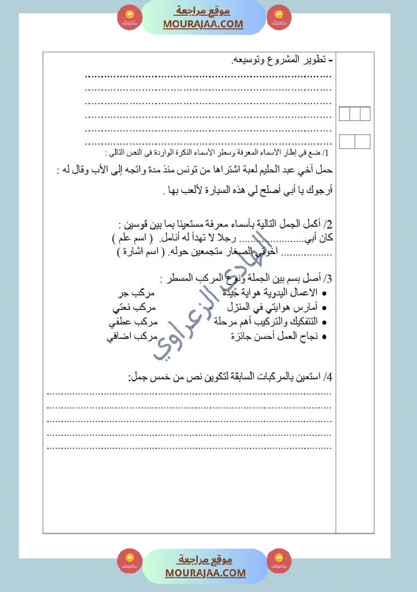 دعم إضافي في قواعد اللغة للسنة الخامسة نهاية الثلاثي الأول للمراجعة