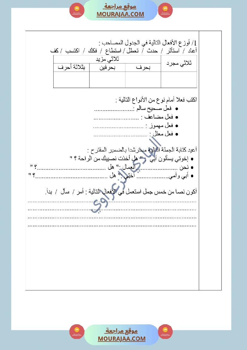 دعم إضافي في قواعد اللغة للسنة الخامسة نهاية الثلاثي الأول للمراجعة 1