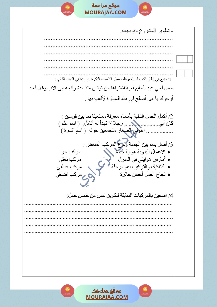 دعم إضافي في قواعد اللغة للسنة الخامسة نهاية الثلاثي الأول للمراجعة 1