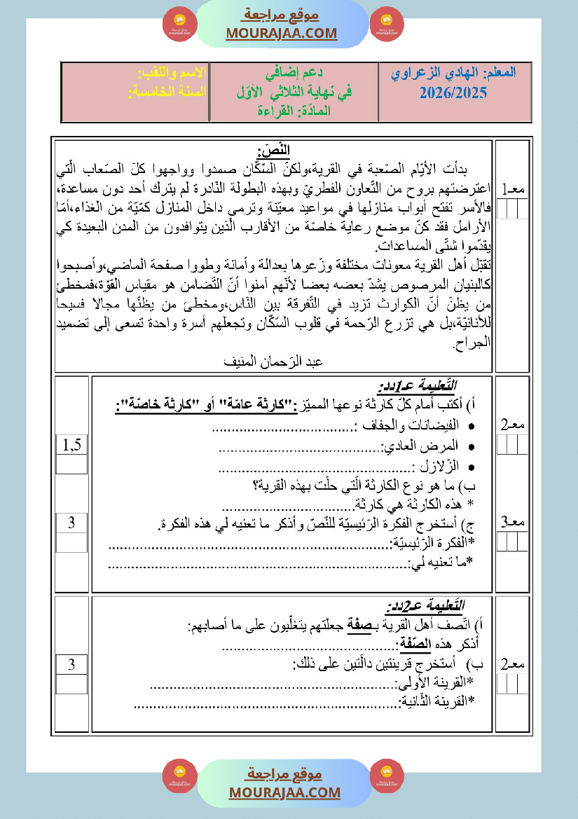 دعم إضـــــــــــافي في القراءة واللغة سنة خامسة ثلاثي أول
