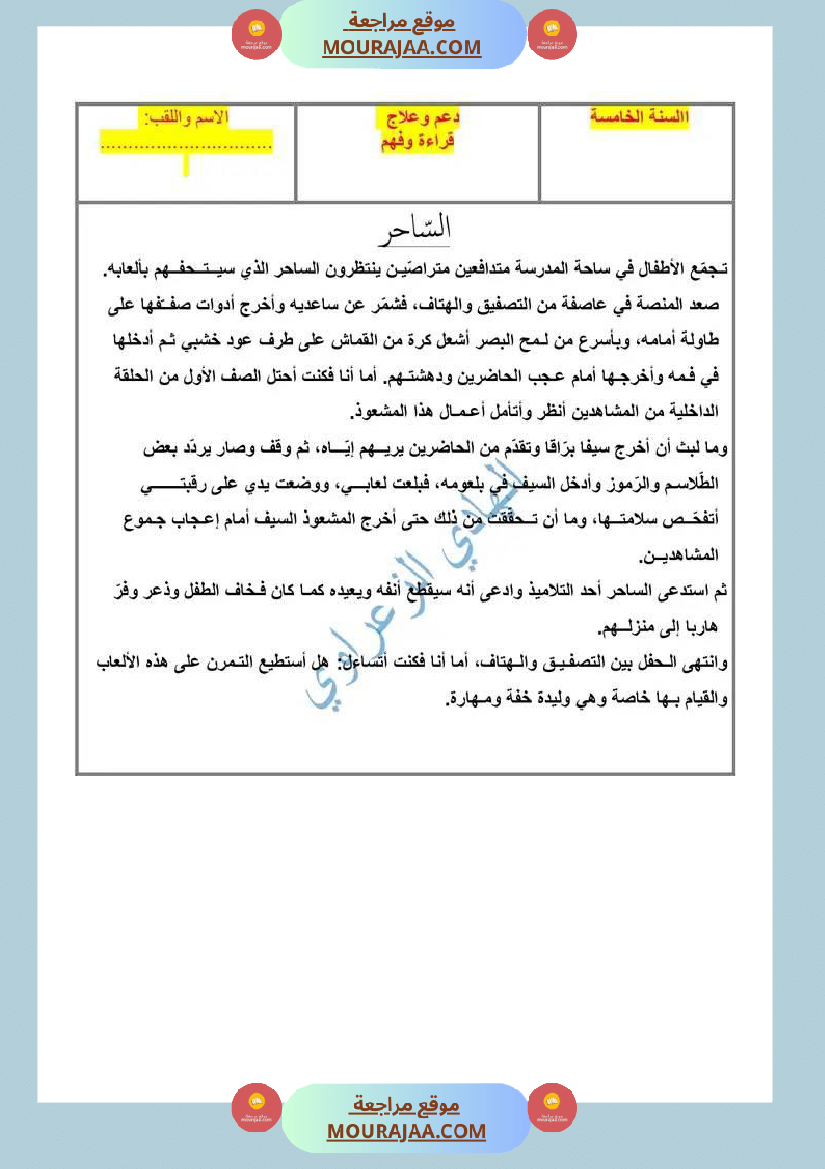دعم في مادة القراءة السنة الخامسة
