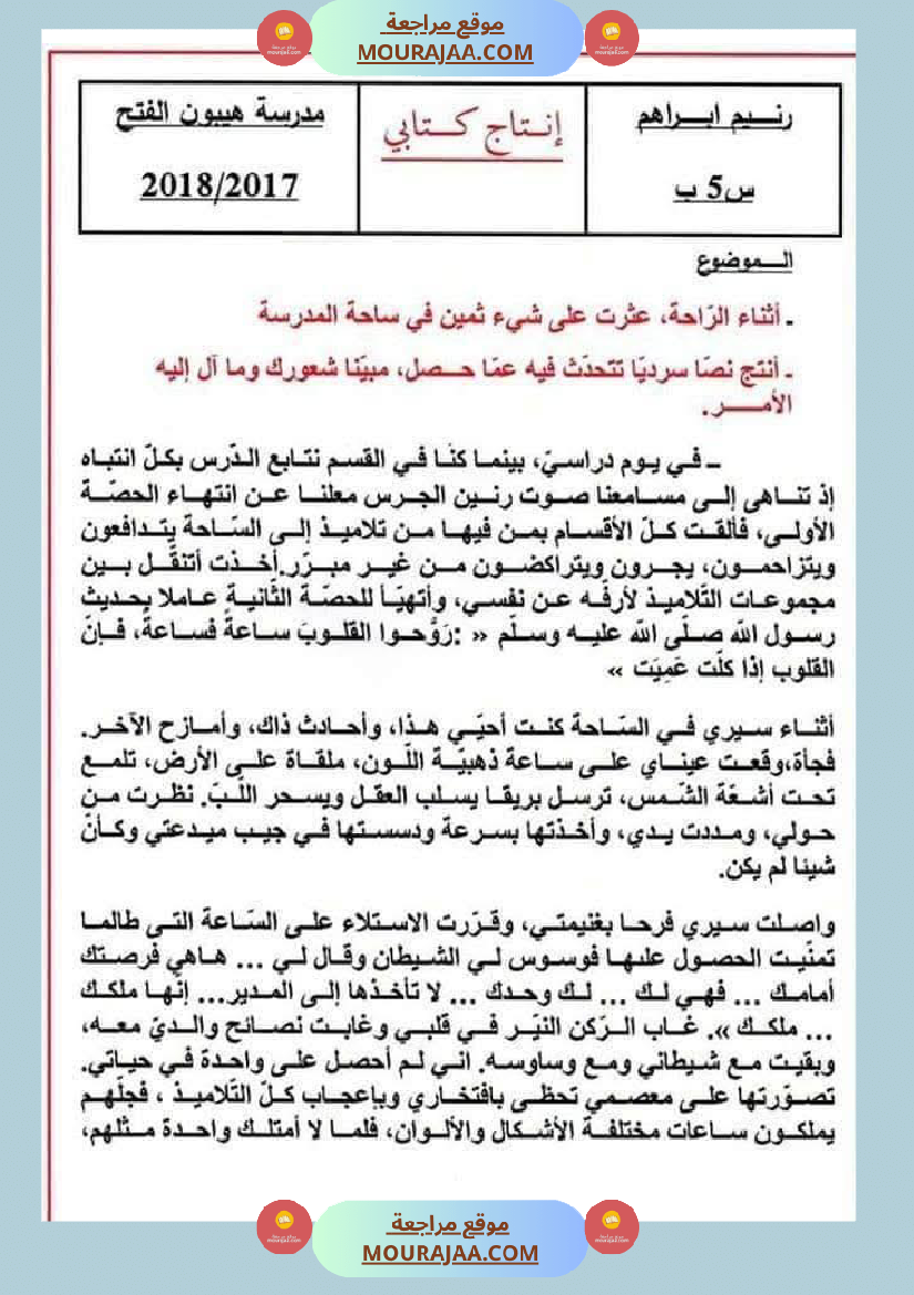 سنة خامسة ابتدائي انتاجات بالاصلاح