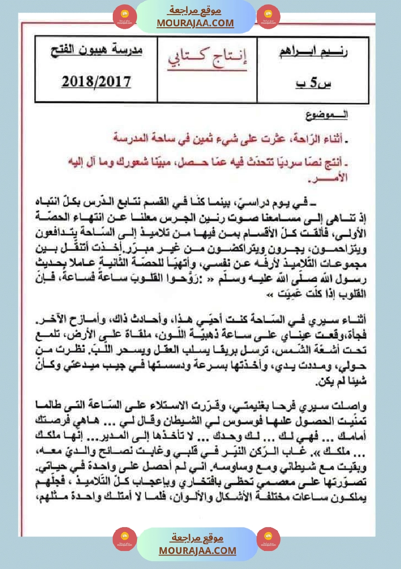 سنة خامسة ابتدائي انتاجات بالاصلاح