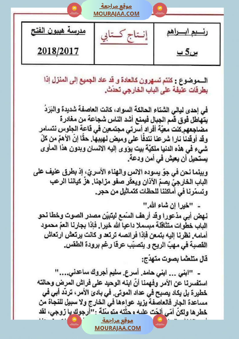 سنة خامسة ابتدائي انتاجات بالاصلاح