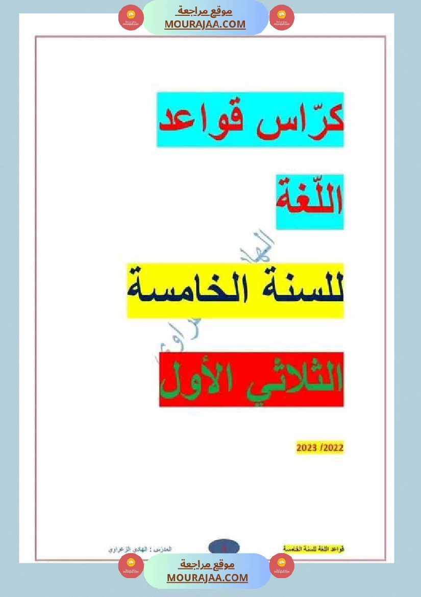 كراس قواعد لغة للسنة الخامسة الثلاثي الأول