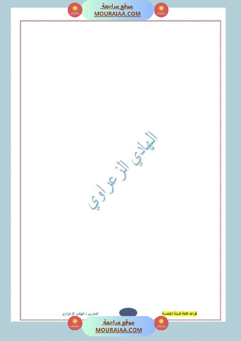 كراس قواعد لغة للسنة الخامسة الثلاثي الأول