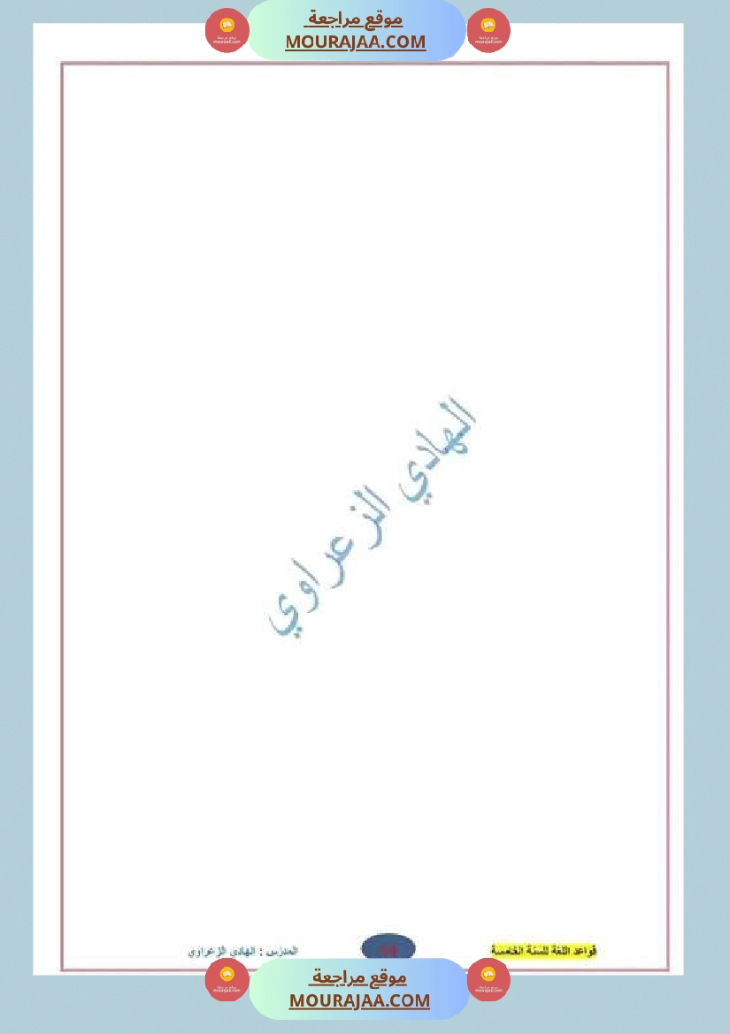 كراس قواعد لغة للسنة الخامسة الثلاثي الأول صفحة 2