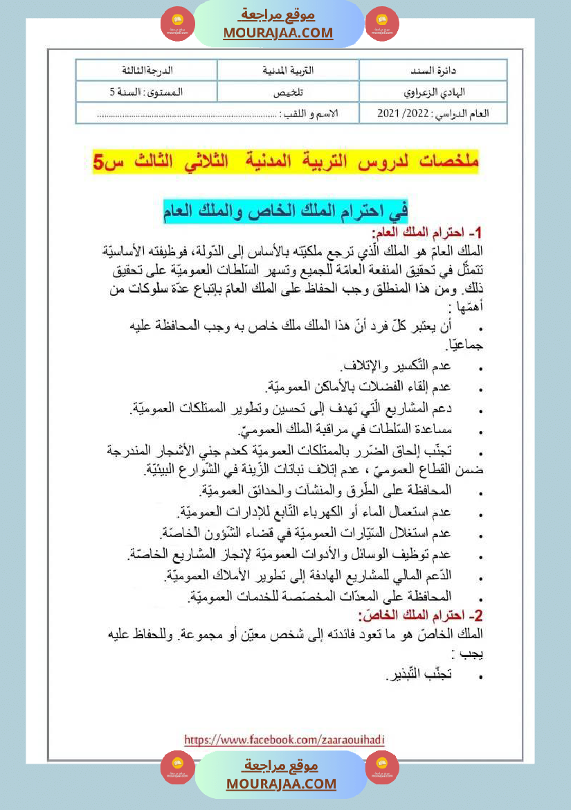 ملخص دروس التربية المدنية للسنة الخامسة الثلاثي الثالث