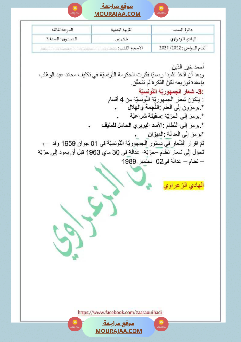 ملخص دروس التربية المدنية للسنة الخامسة الثلاثي الثالث