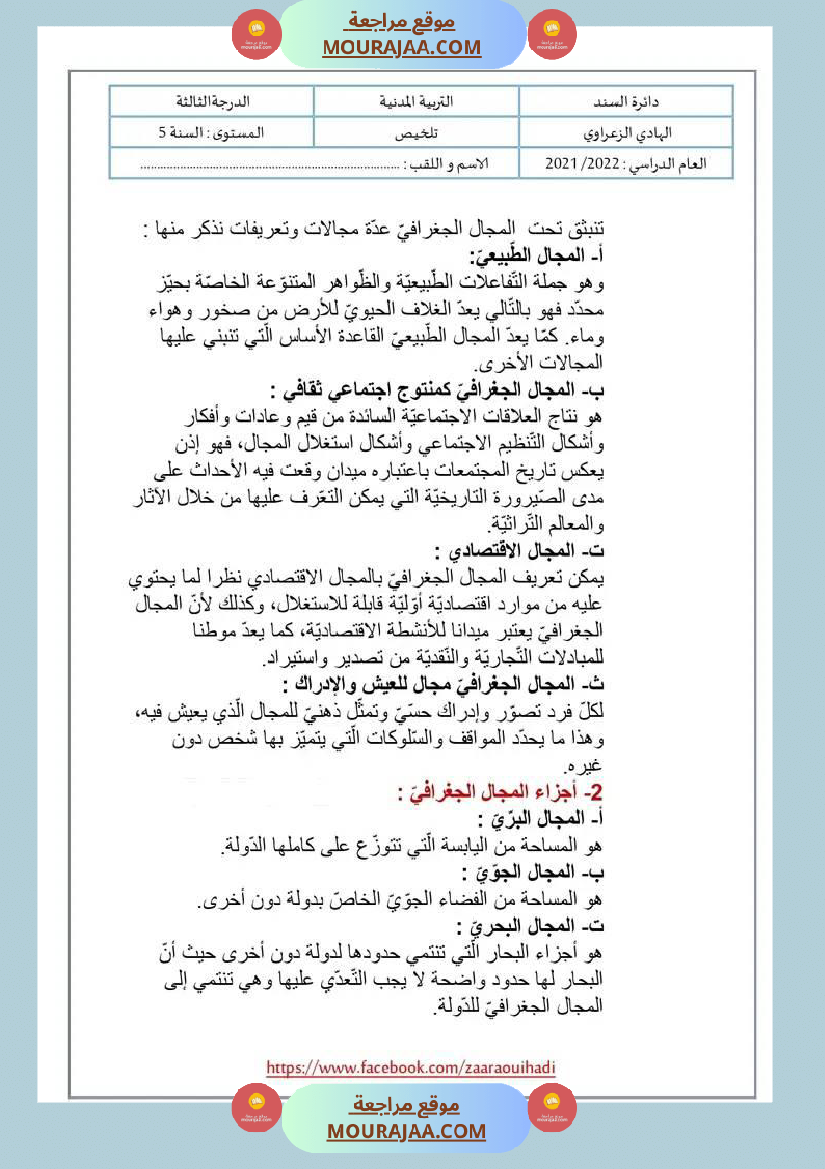 ملخص دروس التربية المدنية للسنة الخامسة الثلاثي الثالث