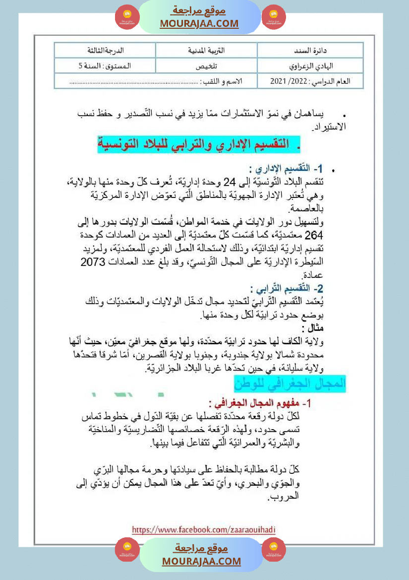 ملخص دروس التربية المدنية للسنة الخامسة الثلاثي الثالث