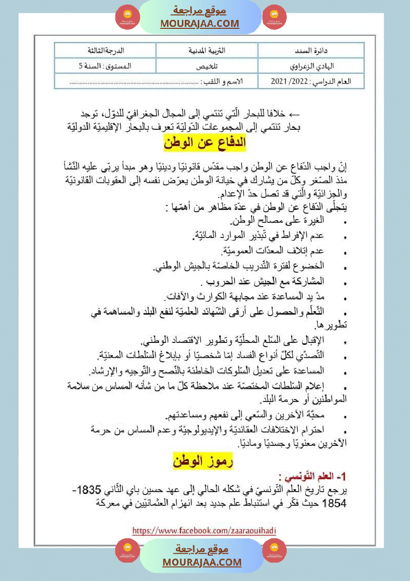 ملخص دروس التربية المدنية للسنة الخامسة الثلاثي الثالث