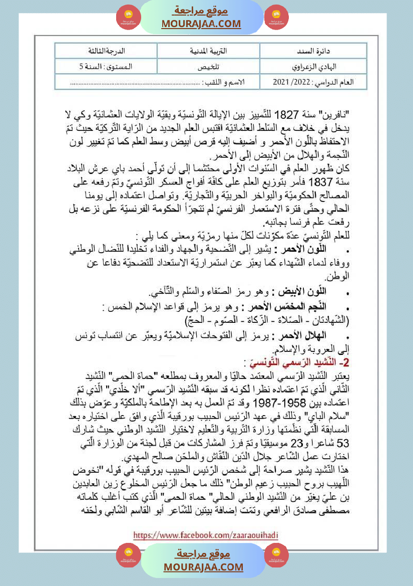 ملخص دروس التربية المدنية للسنة الخامسة الثلاثي الثالث