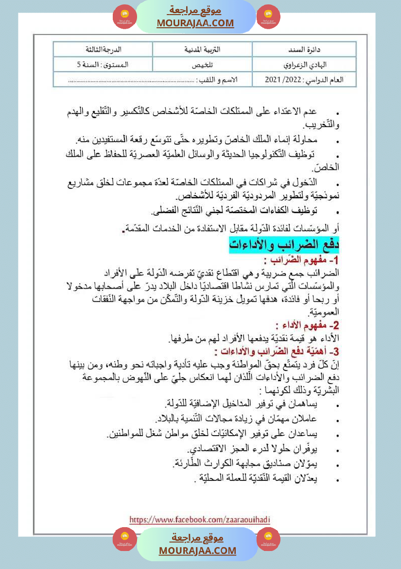 ملخص دروس التربية المدنية للسنة الخامسة الثلاثي الثالث