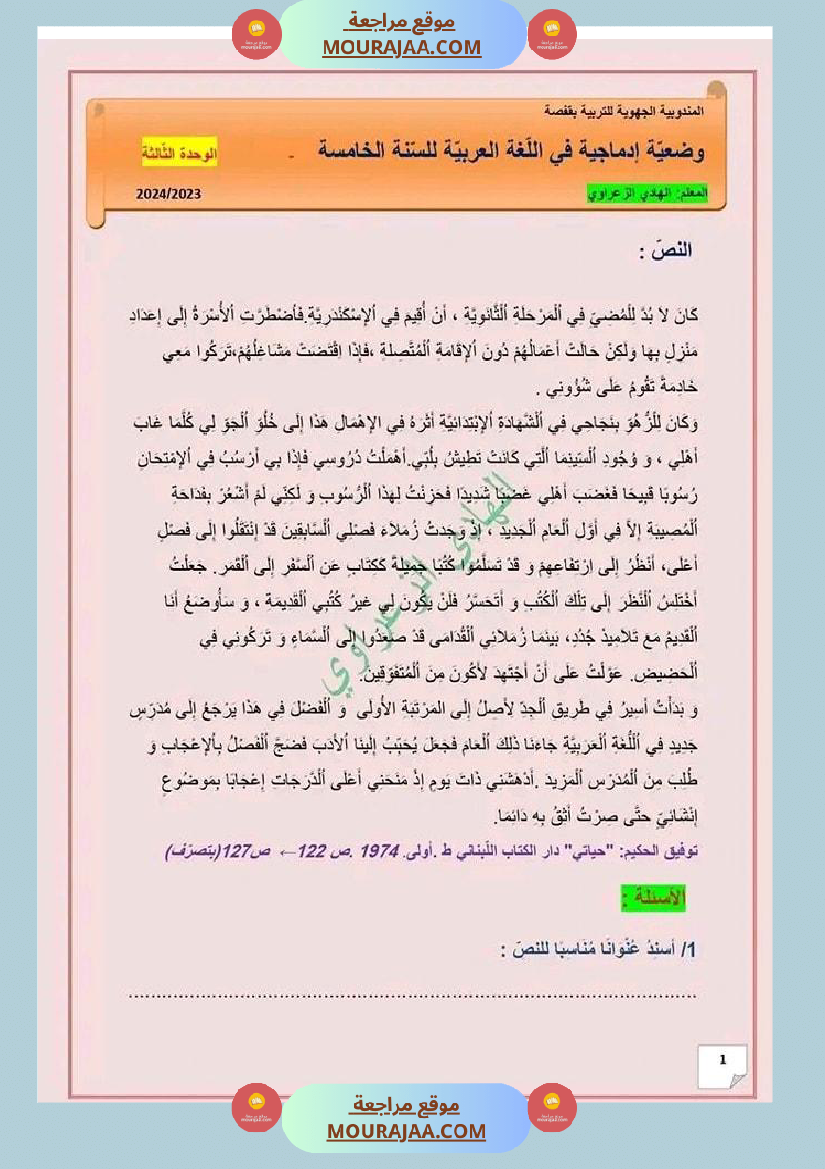 و ضعية إ دماجية في اللغة العر بية للسنة الخامسة الو حد ة الثالثة