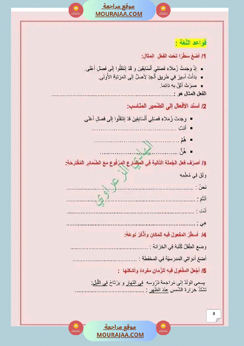 و ضعية إ دماجية في اللغة العر بية للسنة الخامسة الو حد ة الثالثة