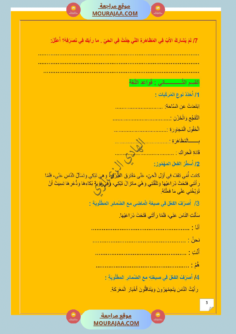 وحدة إدماجية في اللغة العربية للسنة الخامسة الوحدة الثانية