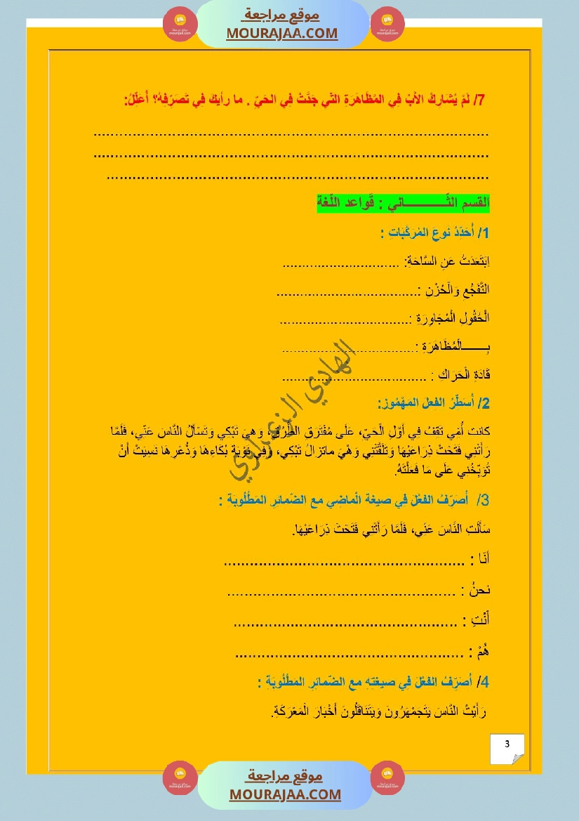 وحدة إدماجية في اللغة العربية للسنة الخامسة الوحدة الثانية